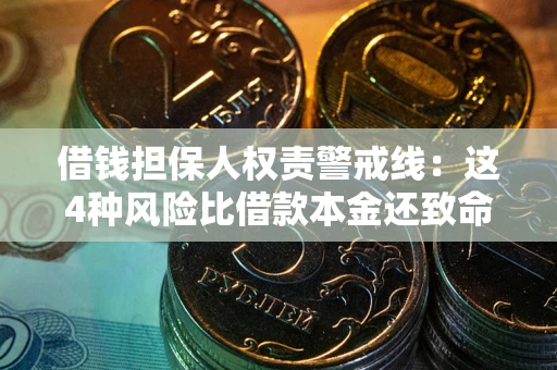 北京借钱担保人权责警戒线：这4种风险比借款本金还致命