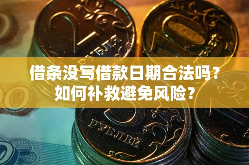 北京借条没写借款日期合法吗？如何补救避免风险？