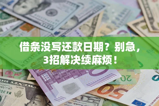 北京借条没写还款日期？别急，3招解决续麻烦！