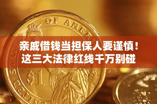 北京亲戚借钱当担保人要谨慎！这三大法律红线千万别碰
