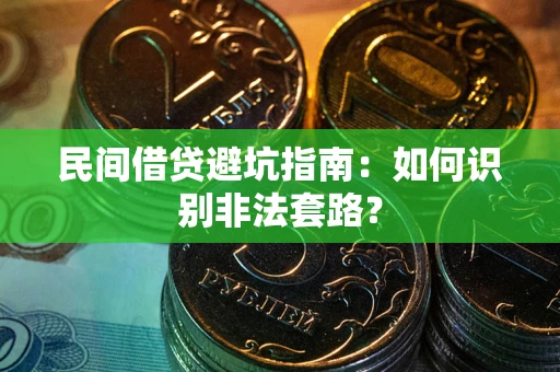 北京民间借贷避坑指南：如何识别非法套路？