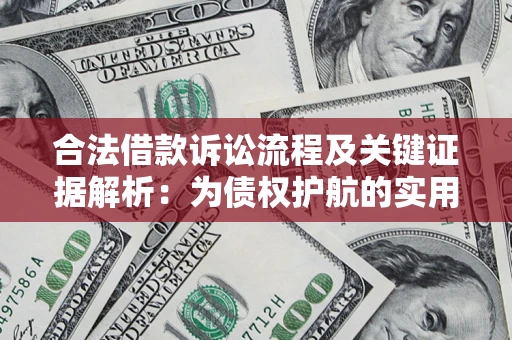 北京合法借款诉讼流程及关键证据解析：为债权护航的实用指南