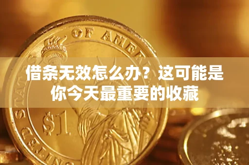 北京借条无效怎么办？这可能是你今天最重要的收藏