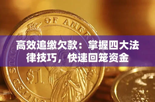 北京高效追缴欠款：掌握四大法律技巧，快速回笼资金