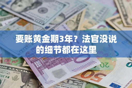北京要账黄金期3年？法官没说的细节都在这里