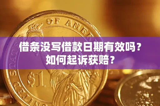 北京借条没写借款日期有效吗？如何起诉获赔？