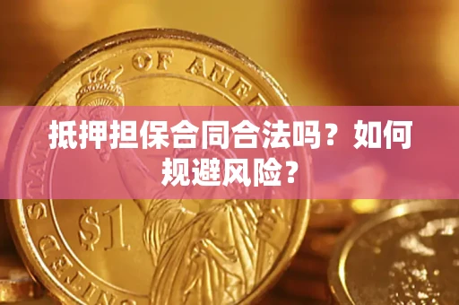 北京抵押担保合同合法吗？如何规避风险？