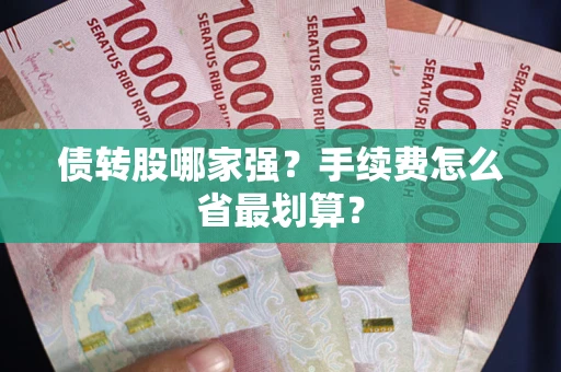 北京债转股哪家强？手续费怎么省最划算？