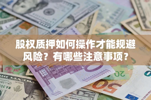 北京股权质押如何操作才能规避风险？有哪些注意事项？