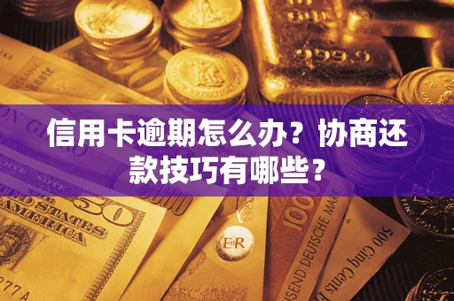北京信用卡逾期怎么办？协商还款技巧有哪些？