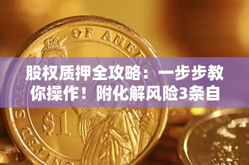北京股权质押全攻略：一步步教你操作！附化解风险3条自救法则