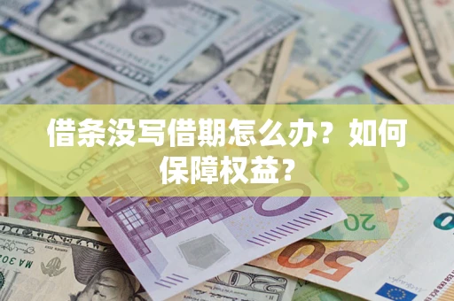 北京借条没写借期怎么办？如何保障权益？