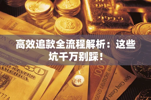 北京高效追款全流程解析：这些坑千万别踩！