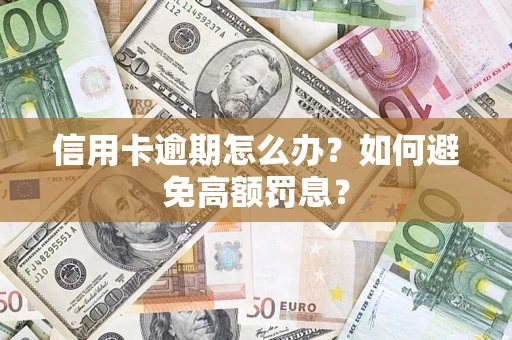 北京信用卡逾期怎么办？如何避免高额罚息？