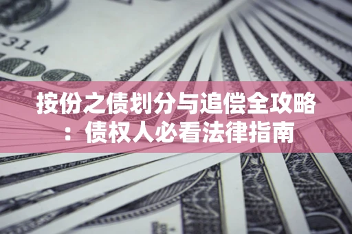 北京按份之债划分与追偿全攻略：债权人必看法律指南