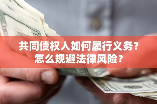 北京共同债权人如何履行义务？怎么规避法律风险？