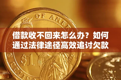 北京借款收不回来怎么办?如何通过法律途径高效追讨欠款? 北京借款收不回来怎么办?如何通过法律途径高效追讨欠款?