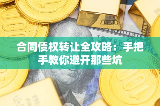 北京合同债权转让全攻略：手把手教你避开那些坑