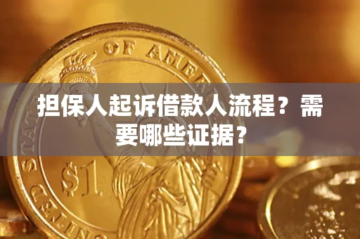 北京担保人起诉借款人流程?需要哪些证据? 北京担保人起诉借款人流程?需要哪些证据?