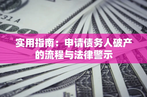 北京实用指南：申请债务人破产的流程与法律警示