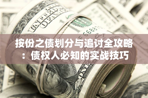 北京按份之债划分与追讨全攻略：债权人必知的实战技巧
