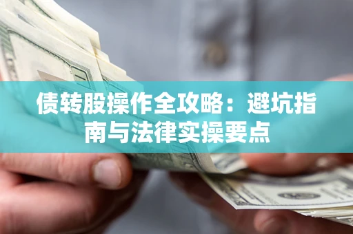 北京债转股操作全攻略：避坑指南与法律实操要点
