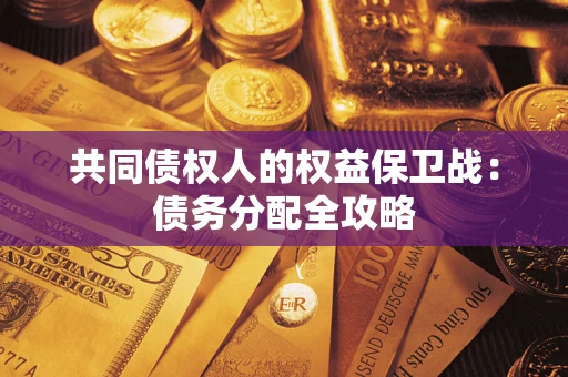 北京共同债权人的权益保卫战：债务分配全攻略