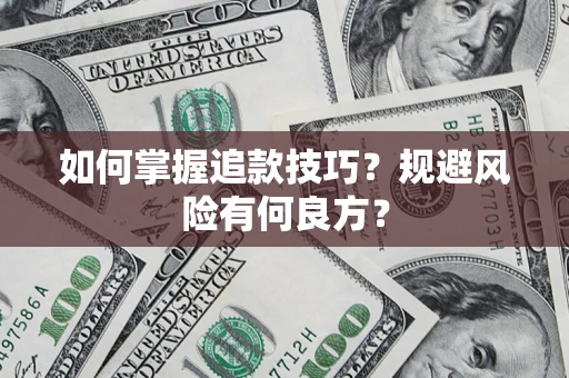 北京如何掌握追款技巧？规避风险有何良方？