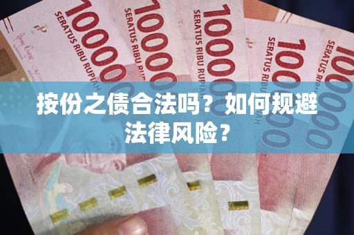 北京按份之债合法吗？如何规避法律风险？