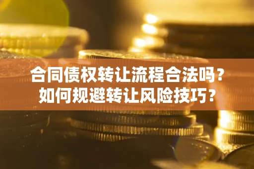 北京合同债权转让流程合法吗？如何规避转让风险技巧？
