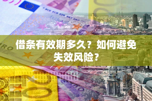 北京借条有效期多久？如何避免失效风险？
