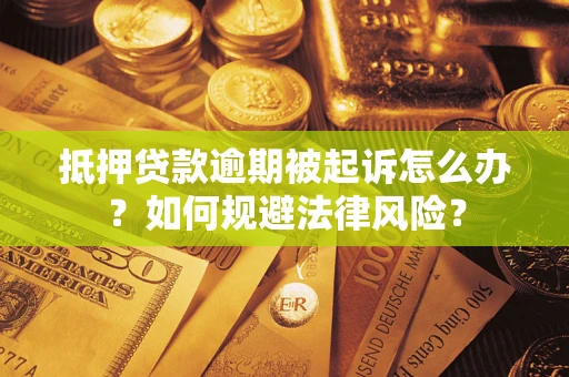北京抵押贷款逾期被起诉怎么办？如何规避法律风险？