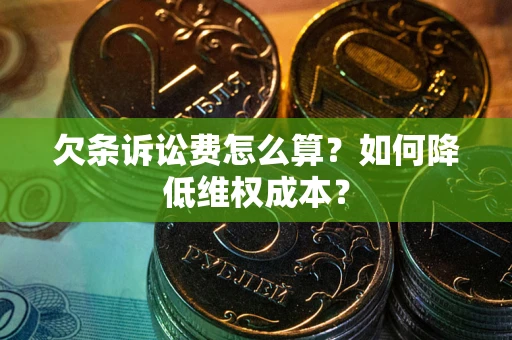 北京欠条诉讼费怎么算？如何降低维权成本？