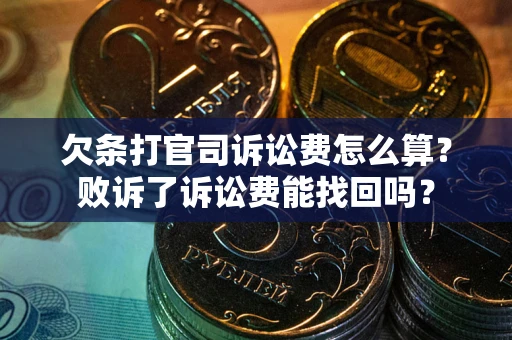 北京欠条打官司诉讼费怎么算？败诉了诉讼费能找回吗？