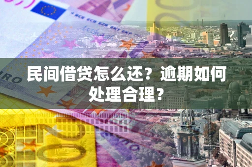 北京民间借贷怎么还？逾期如何处理合理？