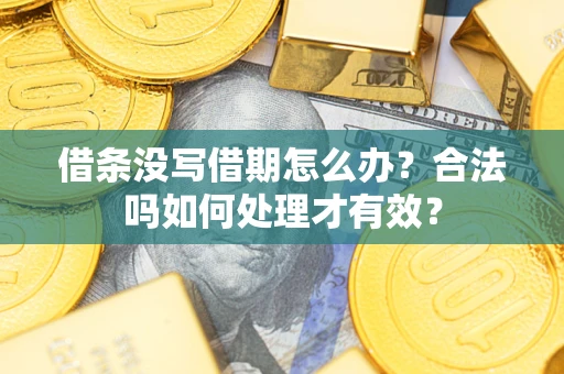 北京借条没写借期怎么办？合法吗如何处理才有效？