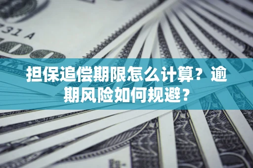 北京担保追偿期限怎么计算？逾期风险如何规避？