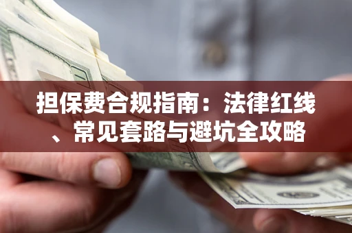 北京担保费合规指南：法律红线、常见套路与避坑全攻略