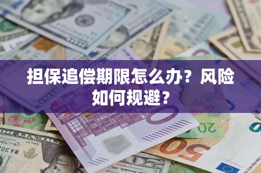 北京担保追偿期限怎么办？风险如何规避？