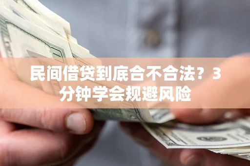 北京民间借贷到底合不合法？3分钟学会规避风险