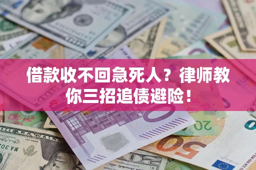 北京借款收不回急死人？律师教你三招追债避险！