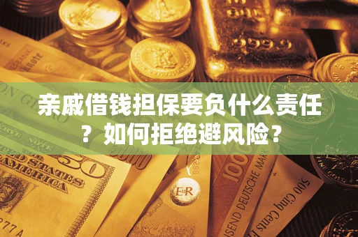 北京亲戚借钱担保要负什么责任？如何拒绝避风险？