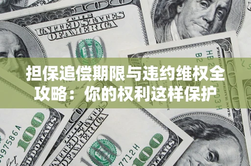 北京担保追偿期限与违约维权全攻略：你的权利这样保护