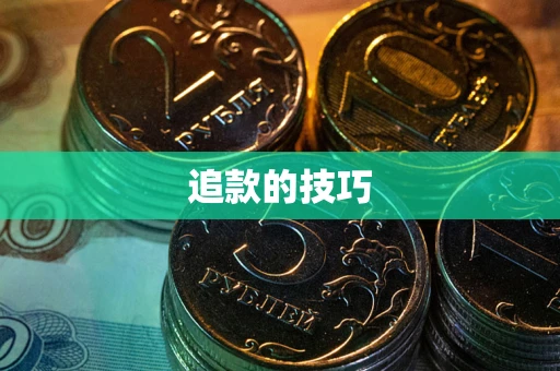 北京追款的技巧