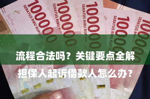 北京

担保人起诉借款人怎么办？流程合法吗？关键要点全解析