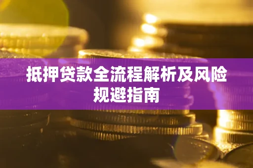 北京抵押贷款全流程解析及风险规避指南