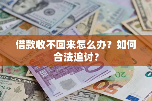北京借款收不回来怎么办？如何合法追讨？