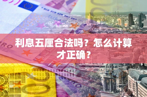北京利息五厘合法吗？怎么计算才正确？