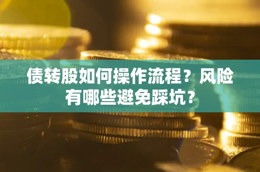 北京债转股如何操作流程？风险有哪些避免踩坑？