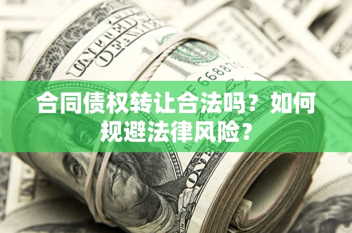 北京合同债权转让合法吗？如何规避法律风险？
